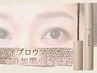 6月限定【眉育DRAWBマスカラ付】美眉スタイリング+追加間引き(眉毛/顔型診断)