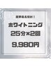 【都度払いの方】プレミアムホワイトニング最長照射25分×2回　￥9,980