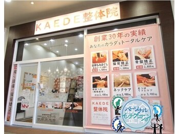 カエデ鍼灸整骨院 サンリブシティ小倉店(KAEDE鍼灸整骨院)/外観