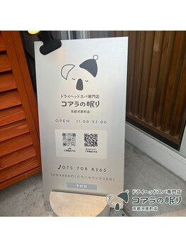コアラの眠り 京都河原町店/コアラの眠りzzz