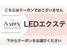 持続力抜群☆【LEDエクステ】下段クーポンからお選び下さい