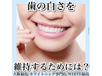 ホワイトニングサロン ホワイト(WHITE)/セルフホワイトニング/大阪/福島