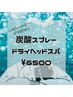今年もやります！期間限定★炭酸ドライヘッドスパ75分¥6500