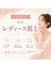 目次 レディース脱毛