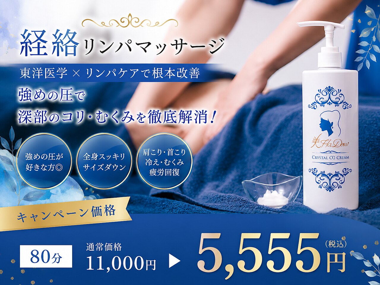 【強めが好きな方◎】経絡リンパマッサージ80分11,000円→5,555円