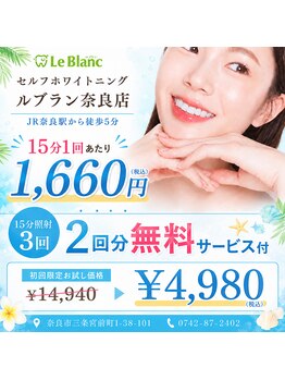 ルブラン 奈良店(Le Blanc)/2回分無料サービス!!