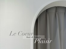 ルクール ヘアー プレジー(Le Coeur HAIR Plaisir)