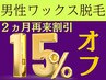 再来店2ヶ月以内15％OFF！メンズ【ワックス脱毛】部位は自由に選べます！