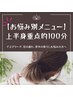 【慢性的な首肩こりにお悩みのお客様へ◎】上半身重点的100分セットコース