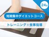 短期集中ダイエット24回コース※食事指導あり
