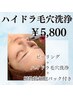 【毛穴詰まり、皮脂にお悩みの方】ハイドラ毛穴洗浄＋植物幹細胞パック¥5,800