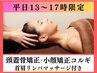 【平日昼割☆13～17時限定】頭蓋骨矯正+小顔矯正コルギ/首肩リンパマッサージ