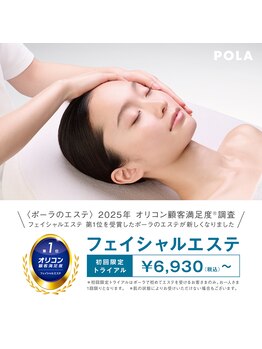 ポーラ 矢三店(POLA)/選ばれるフェイシャルエステ