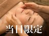 第一印象UP【小顔/脚】顔も脚もスッキリ軽く フェイス+全身リンパ 90分