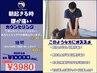【急な腰痛が不安な方/長年の腰痛にも◎】腰痛改善60分 ¥10000→¥3980