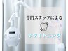 【寝ているだけでOK！】歯のホワイトニング30分￥4,500