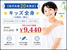 【15歳迄のキッズ脱毛】★キッズ全身(顔込)★毎月20名限定20%OFF￥9440