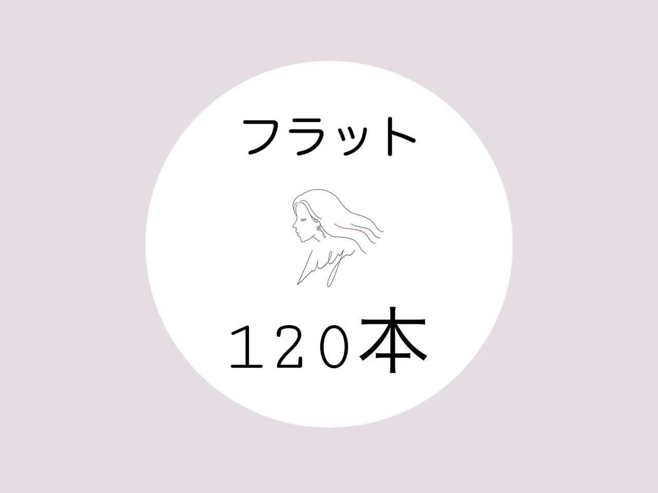フラットマットラッシュ ＊ 120本【コーティング込】6050円
