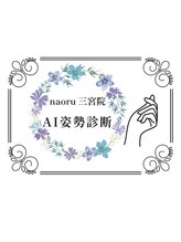 ナオル整体 三宮院(NAORU整体)/NAORU整体　三宮【AI姿勢診断】