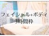 【フェイシャル＋ボディ】会員様専用《3h》森指名は直接お問い合わせ下さい