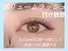 【再来】高密度◇ふさふさまつ毛　ボリュームラッシュつけ放￥12400→￥11400