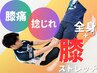 ◇膝の痛みにお悩みの方へ◇初回体験コース4900円☆