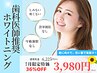 8月限定！【初めての方へ】1セット１0分×2回ホワイトニング￥6,225→￥3,980