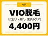 《レディース》フェムケア/においや蒸れ撃退！終わりのあるVIO脱毛￥4,400