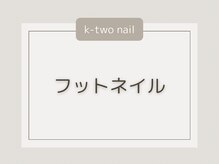 ケーツーネイル(k-two nail)/フットネイルデザイン