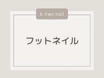 ケーツーネイル(k-two nail)/フットネイルデザイン