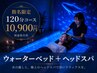 【指名限定!】お得な120分コース!ウォーターベッド+ヘッドスパ☆