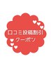 ◇期間限定：口コミ割◇メニュー料金から200円引き