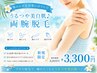 【腕のムダ毛対策にはコレ☆】うるつや美白肌♪ 両腕脱毛　￥8800→￥3300