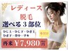 【レディース】身体の気になる脱毛部位が選べる♪3箇所まとめて脱毛★￥7,980
