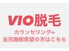 <VIO脱毛のメニューにお悩みのお客様はこちら>カウンセリング+施術までコミ！