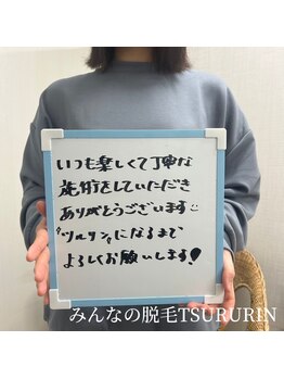 みんなの脱毛 ツルリン(TSURURIN)/【女性脱毛】会員様の感想です♪