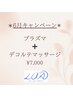 【6月キャンペーン】Wプラズマ＋デコルテマッサージ　¥7,000