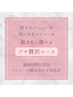 【お悩み改善】お好きなメニュー最大6つ選べる◇プチ贅沢コース◇通常¥15400