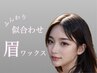 【骨格診断×黄金比☆垢抜け美眉！】眉ワックス・間引き・メイク込¥3700