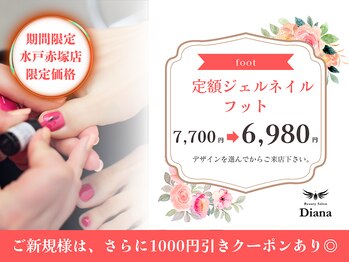 ディアナ 水戸赤塚店(DIANA)/定額ネイル Cコース 6,980円