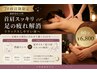 【20時以降限定】首肩スッキリor 足の疲れ解消60分◆リラックスしやすい体へ 