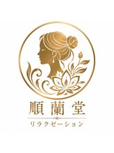 順蘭堂 陶