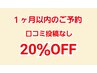 【口コミ投稿なし 20％OFF】１ヶ月以内のご予約で次回施術料金割引