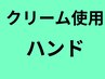 クリームハンド10分　掌と腕　1000円