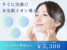 肌のお悩みお任せください注目の水光肌イオンをトライアル価格で