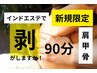 深層デトックス◎本気痩せインドエステ90分！《新規限定》18,000円→12,000円