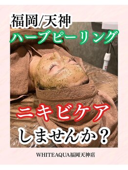 ホワイトアクア 福岡天神店(WHITE AQUA)/ハーブピーリング/ララピール