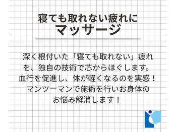 共立総合整骨院 本厚木院/寝ても取れない疲れにマッサージ