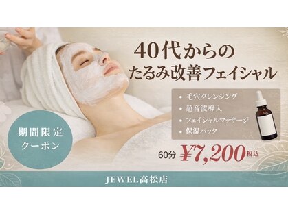 エステサロン ジュエル 高松レインボー店(JEWEL)の写真