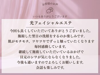ベル アージュ/光フェイシャルお客様
